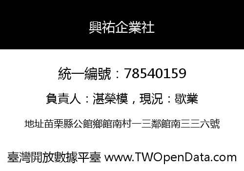 興祐企業社