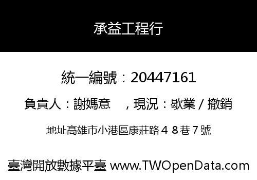 承益工程行