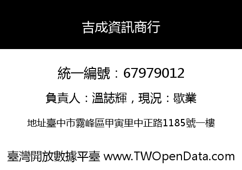 吉成資訊商行