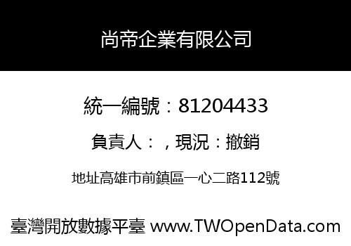 尚帝企業有限公司