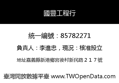 國豐工程行