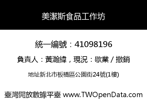 美潔斯食品工作坊
