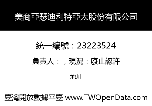 美商亞瑟迪利特亞太股份有限公司