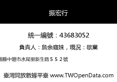 振宏行