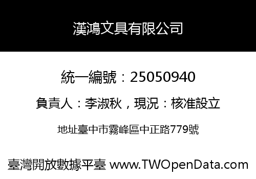 漢鴻文具有限公司