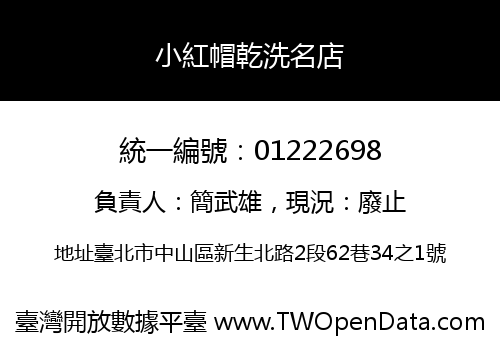小紅帽乾洗名店