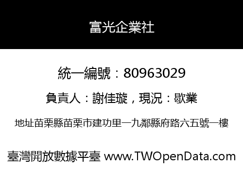 富光企業社