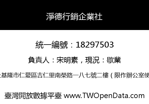 淨德行銷企業社