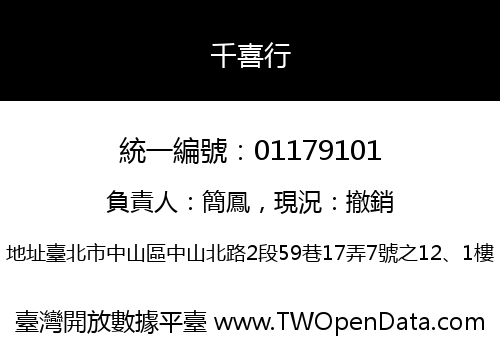 千喜行