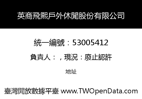英商飛熙戶外休閒股份有限公司