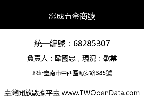 忍成五金商號