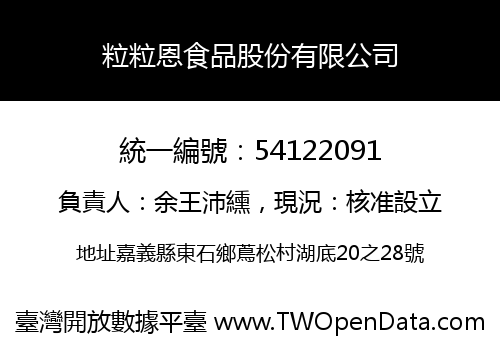 粒粒恩食品股份有限公司
