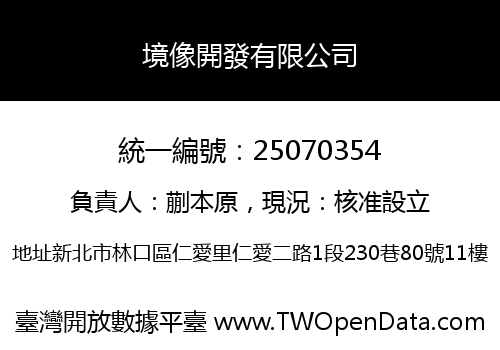 境像開發有限公司