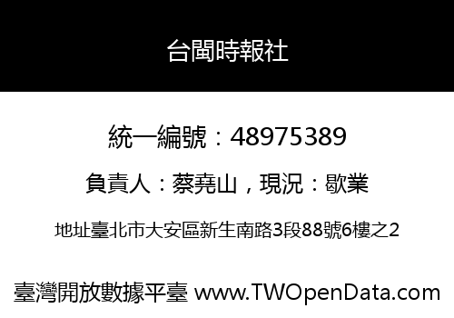 台閩時報社