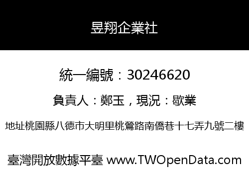 昱翔企業社