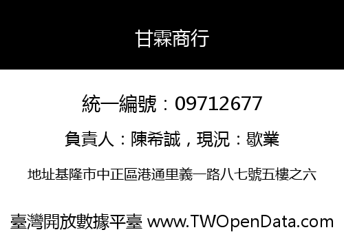 甘霖商行