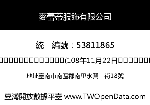 麥蕾蒂服飾有限公司