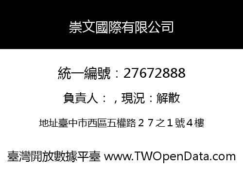 崇文國際有限公司