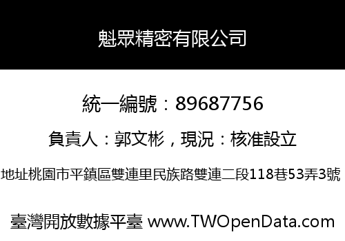 魁眾精密有限公司