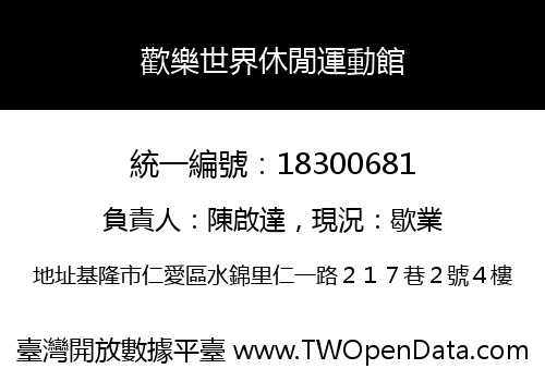 歡樂世界休閒運動館