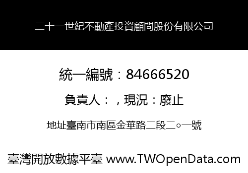 二十一世紀不動產投資顧問股份有限公司