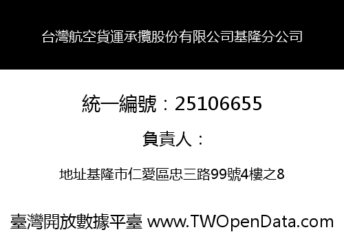 台灣航空貨運承攬股份有限公司基隆分公司