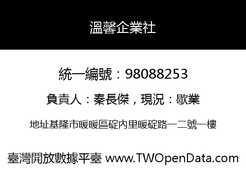 溫馨企業社