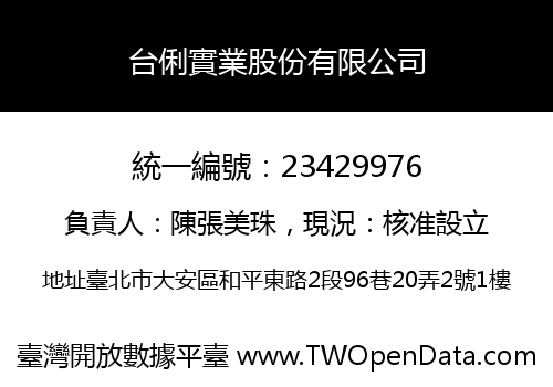 台俐實業股份有限公司