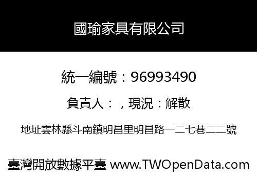國瑜家具有限公司