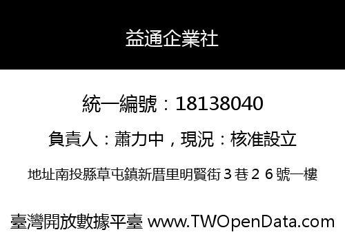 益通企業社