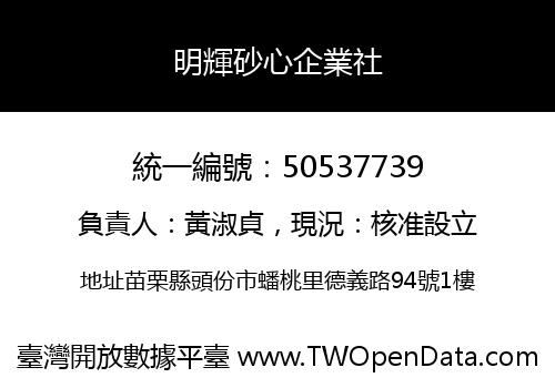 明輝砂心企業社