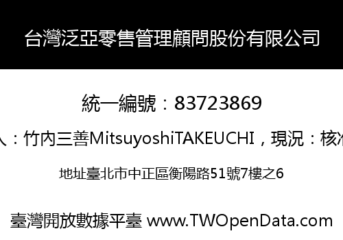 台灣泛亞零售管理顧問股份有限公司