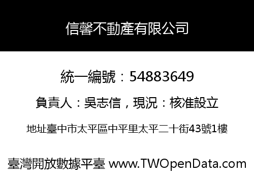 信馨不動產有限公司