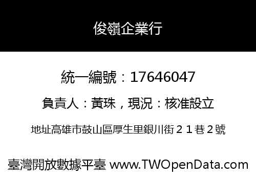 俊嶺企業行