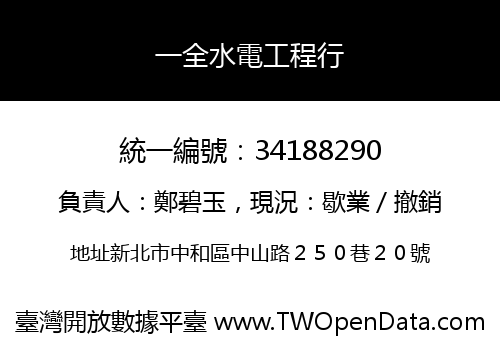 一全水電工程行
