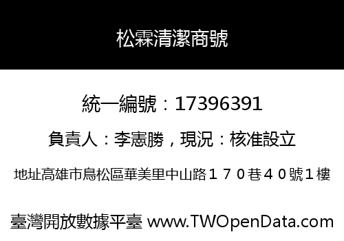 松霖清潔商號