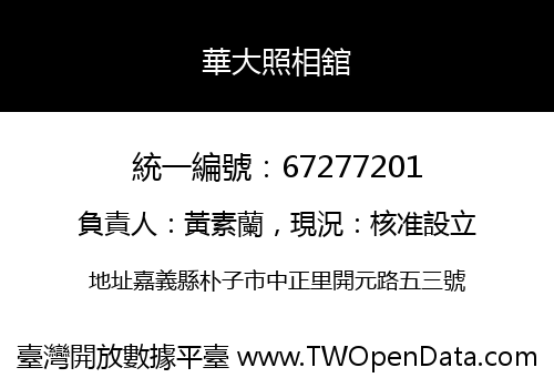 華大照相舘