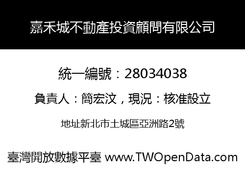 嘉禾城不動產投資顧問有限公司