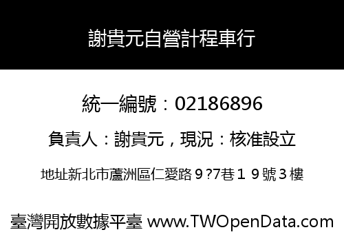 謝貴元自營計程車行