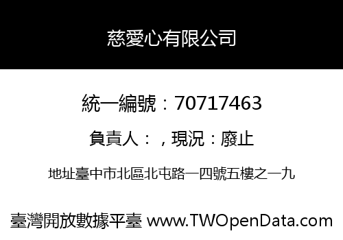 慈愛心有限公司