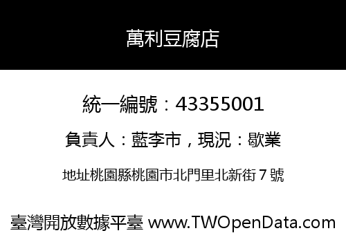 萬利豆腐店
