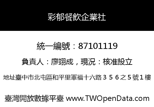 彩郁餐飲企業社