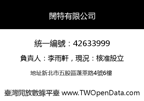 闊特有限公司