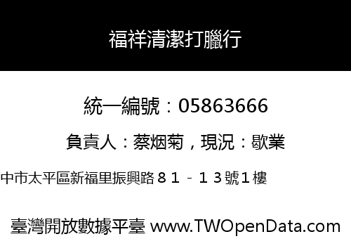福祥清潔打臘行