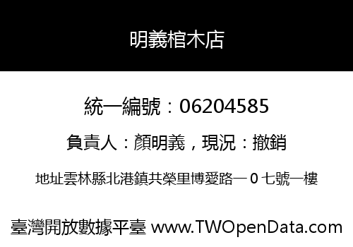 明義棺木店