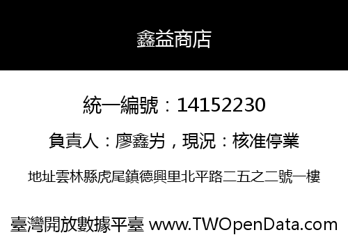 鑫益商店