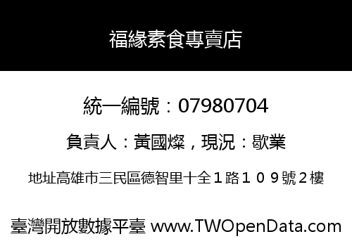 福緣素食專賣店