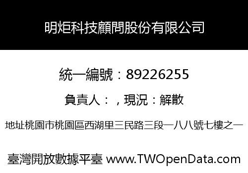 明炬科技顧問股份有限公司