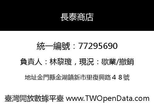 長泰商店
