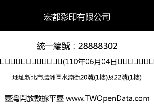 宏都彩印有限公司